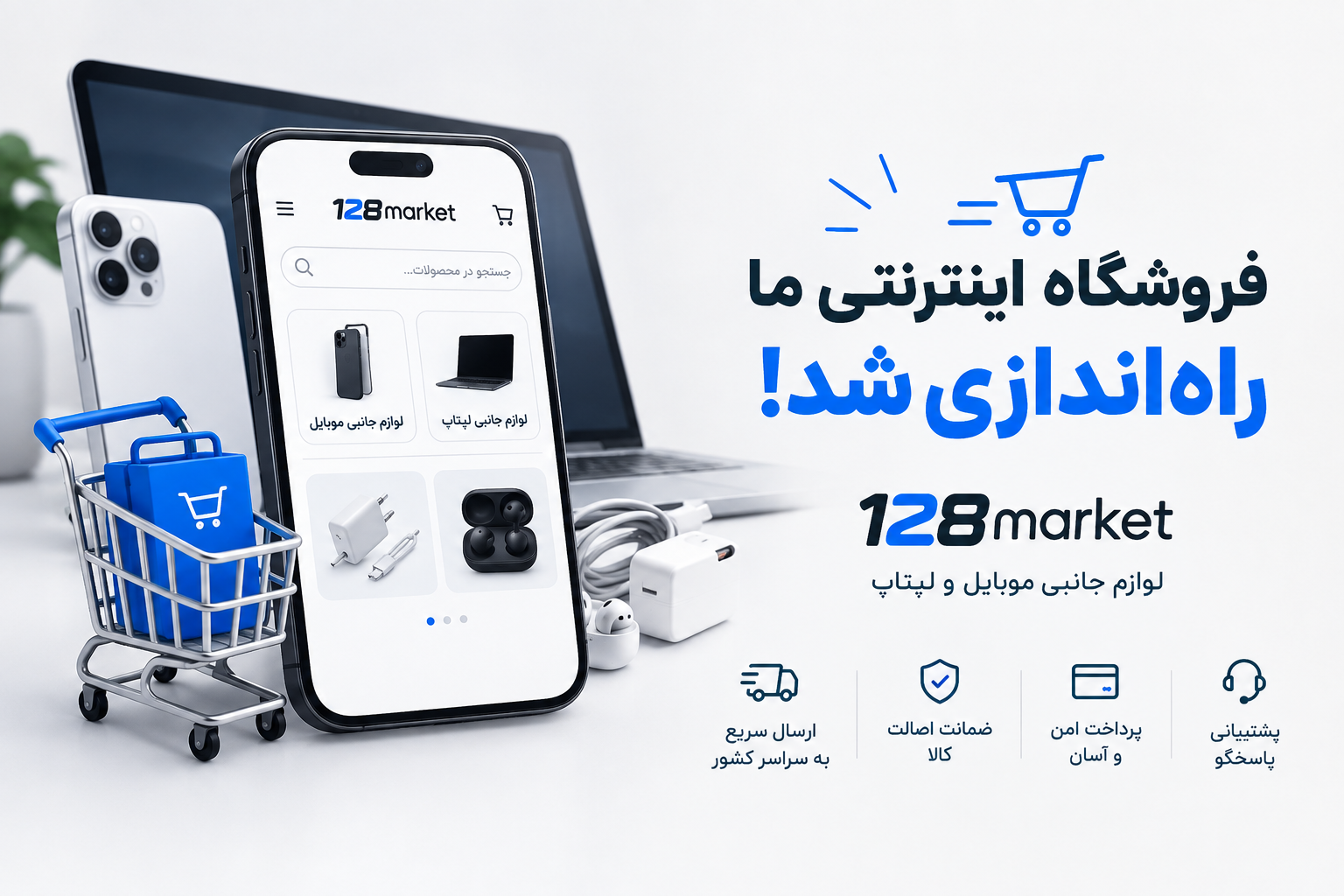 فروشگاه اینترنتی ما راه‌اندازی شد